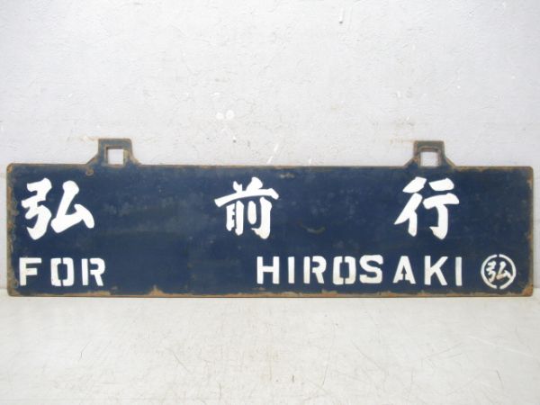 板柳行/弘前行