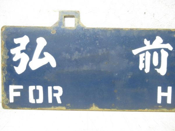 板柳行/弘前行