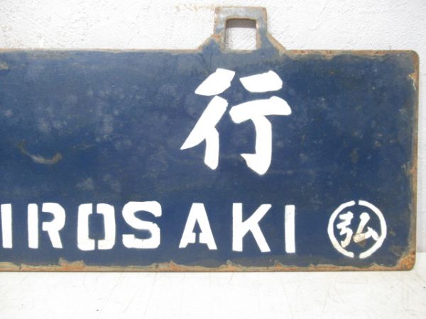 板柳行/弘前行