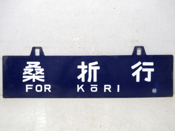 桑折行/福島行