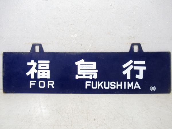 桑折行/福島行