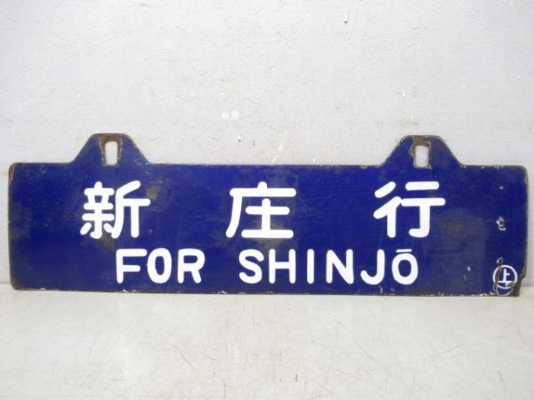 新庄行/上野行