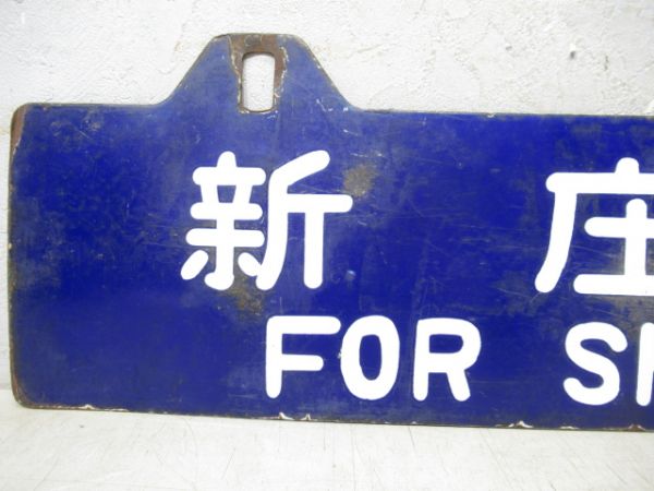 新庄行/上野行