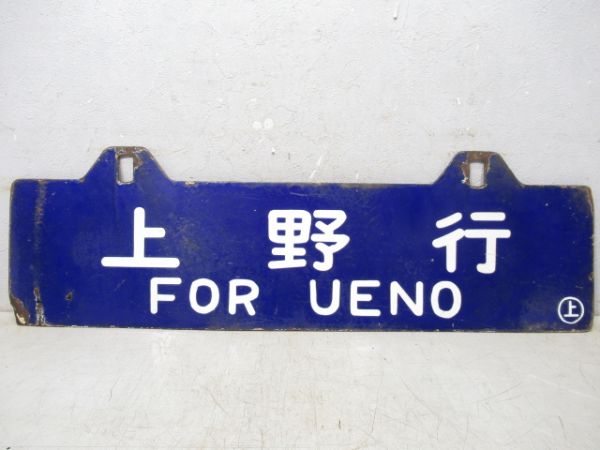 新庄行/上野行