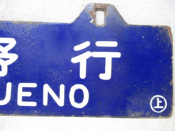 新庄行/上野行