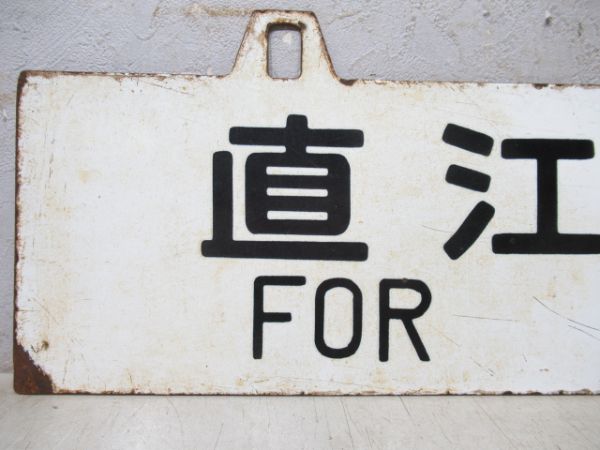 直江津行/上野行