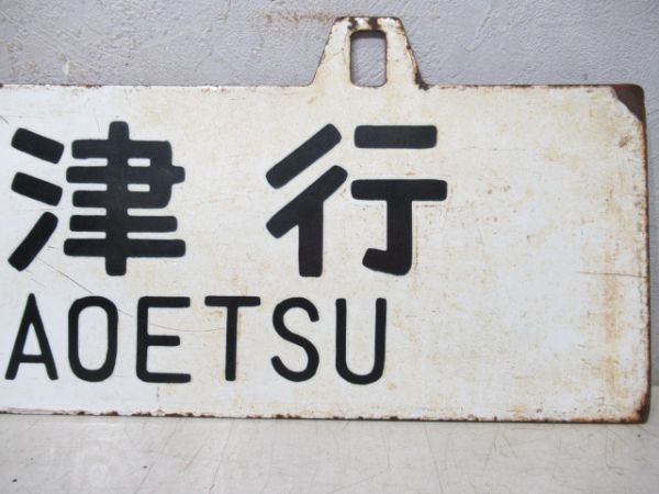 直江津行/上野行