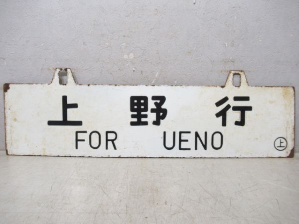 直江津行/上野行