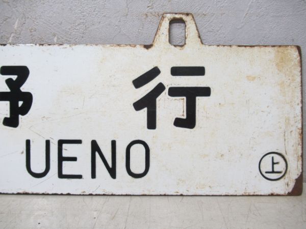 直江津行/上野行