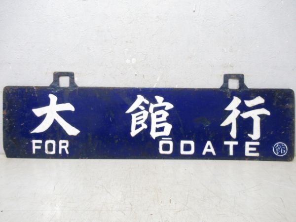大館行/青森行