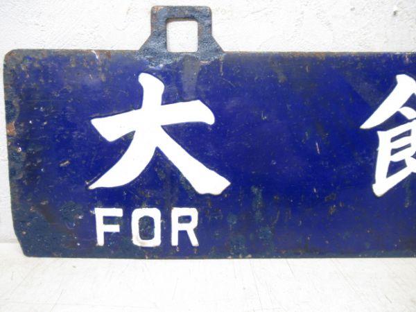 大館行/青森行