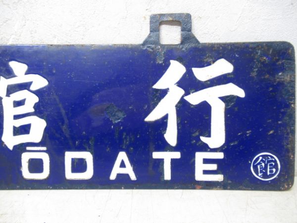 大館行/青森行
