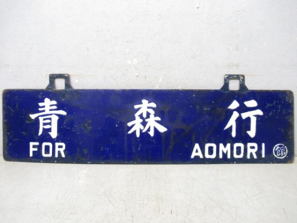 大館行/青森行