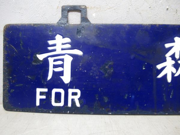 大館行/青森行
