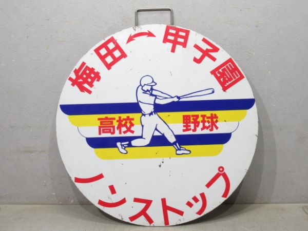 阪神　梅田⇔甲子園 高校野球 ノンストップ
