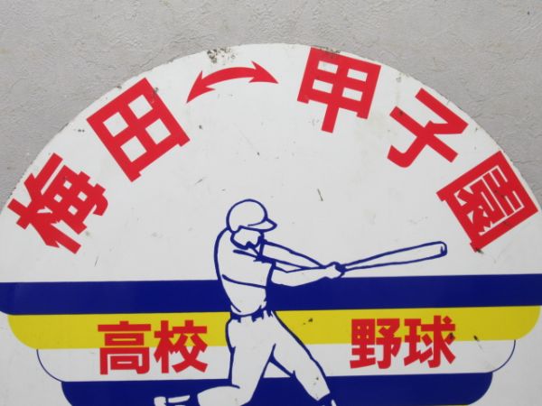阪神　梅田⇔甲子園 高校野球 ノンストップ