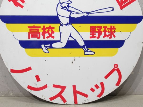 阪神　梅田⇔甲子園 高校野球 ノンストップ