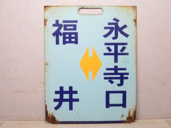えちぜん鉄道 福井⇔永平寺口/福井⇔勝山