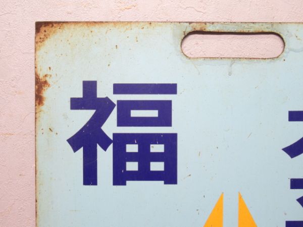 えちぜん鉄道 福井⇔永平寺口/福井⇔勝山