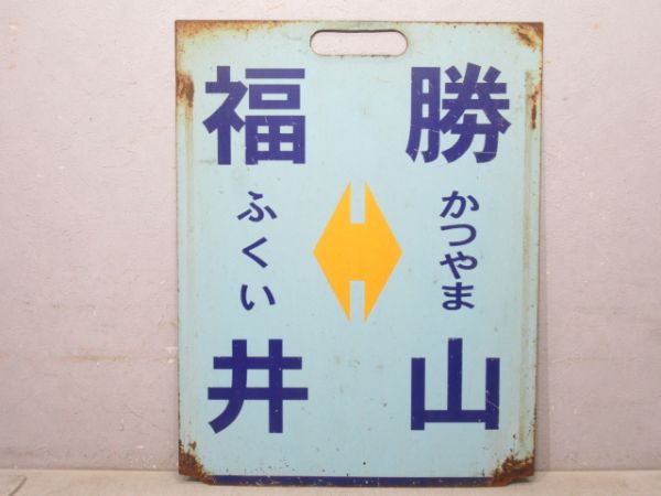 えちぜん鉄道 福井⇔永平寺口/福井⇔勝山
