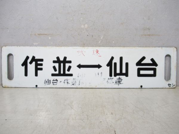山形(快速仙山)仙台/作並⇔仙台