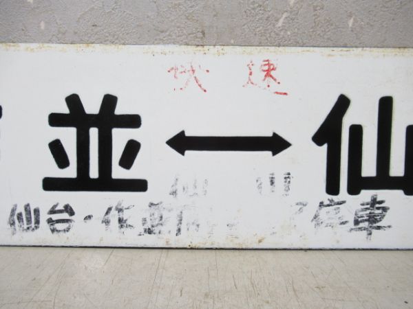 山形(快速仙山)仙台/作並⇔仙台