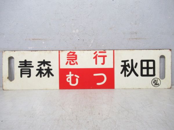 青森(急行しもきた)弘前/青森(急行むつ)秋田