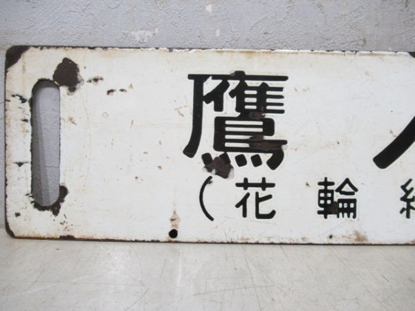 鷹ノ巣/盛岡(両面花輪線経由)