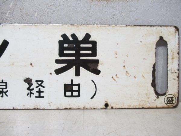 鷹ノ巣/盛岡(両面花輪線経由)