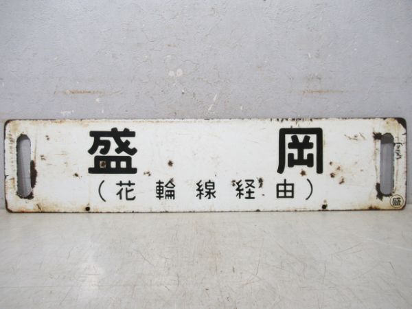鷹ノ巣/盛岡(両面花輪線経由)