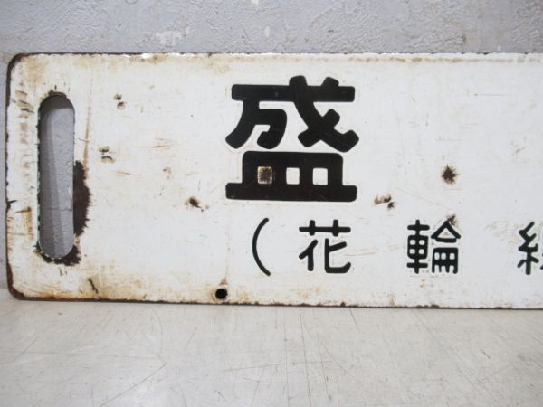 鷹ノ巣/盛岡(両面花輪線経由)