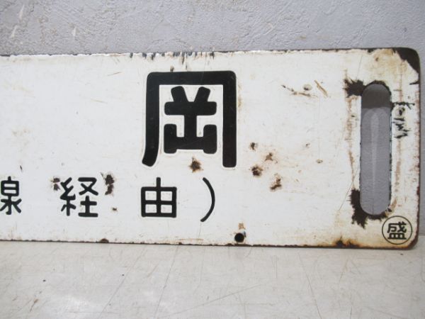 鷹ノ巣/盛岡(両面花輪線経由)