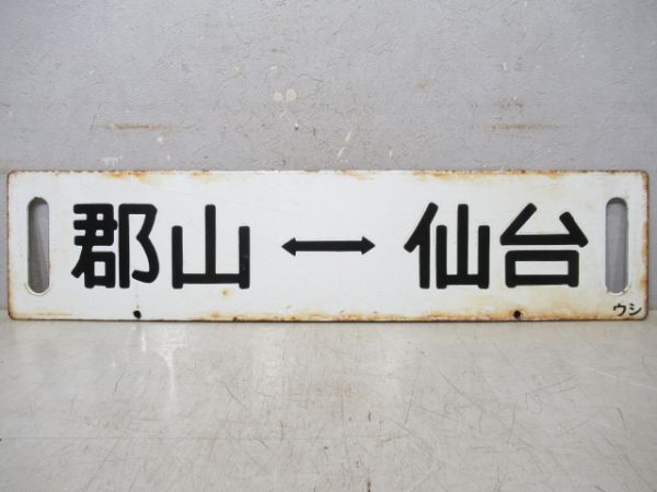 仙台⇔郡山/逆向き