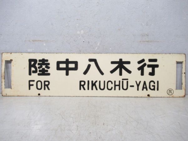 陸中八木行/水戸行