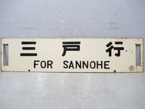 陸中八木行/水戸行