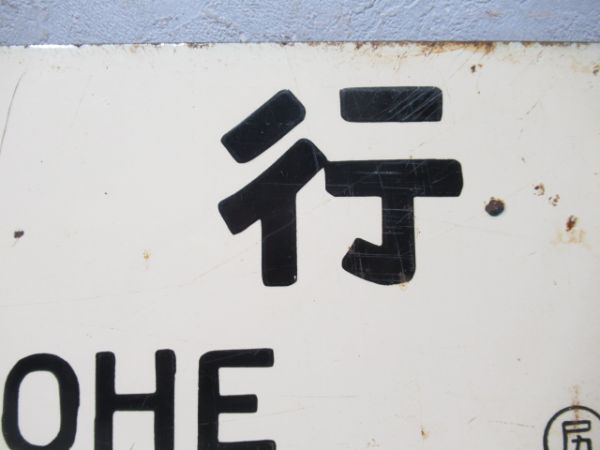 陸中八木行/水戸行