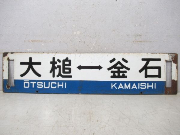 大槌⇔釜石/---