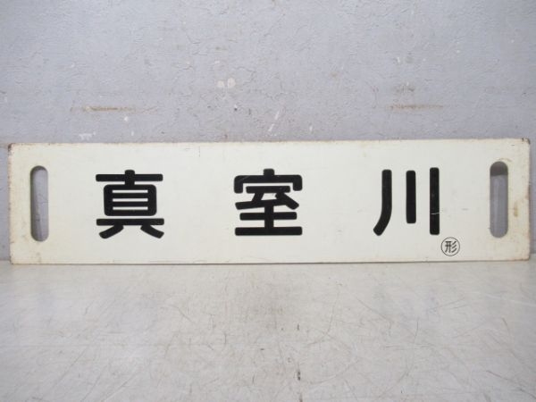 真室川/小牛田