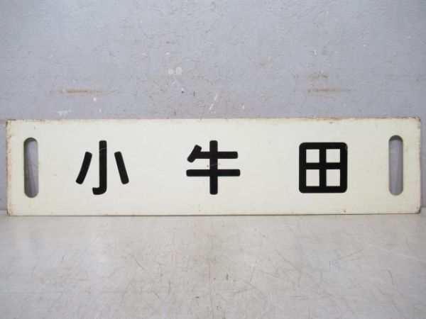 真室川/小牛田