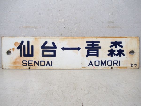 仙台⇔青森/---