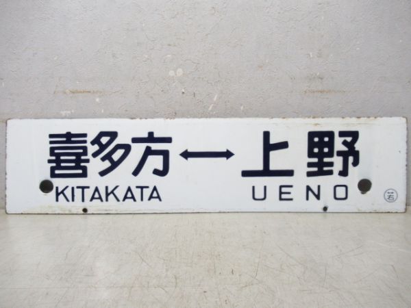 喜多方⇔上野/会津若松⇔上野