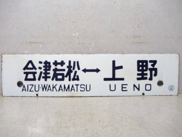 喜多方⇔上野/会津若松⇔上野