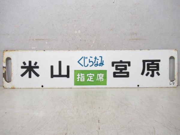 米山(くじらなみ指定席)宮原/---