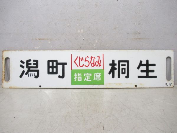潟町(くじらなみ指定席)桐生/---