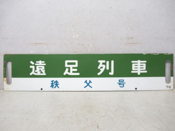 遠足列車(秩父号)/---