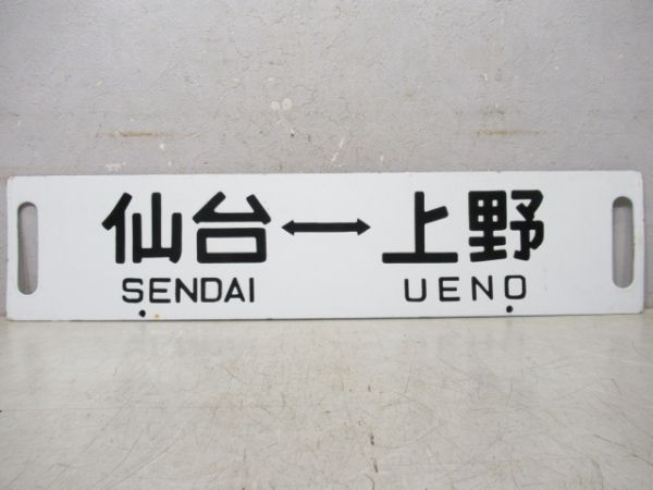 仙台⇔上野/盛岡⇔上野