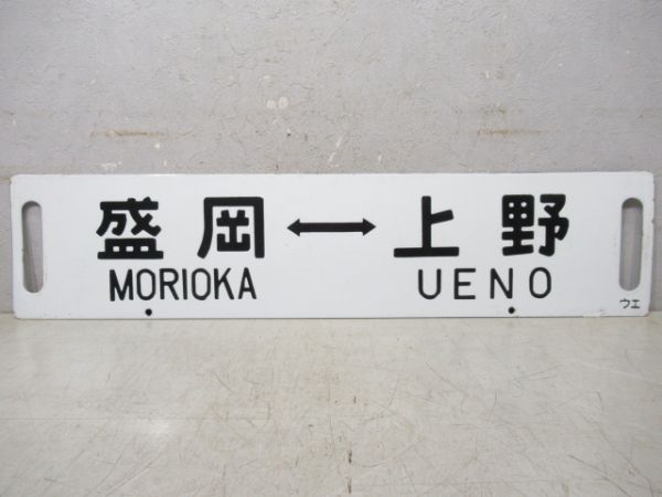 仙台⇔上野/盛岡⇔上野