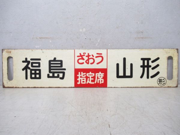 福島(ざおう指定席)山形/上野(同じ)山形