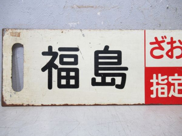 福島(ざおう指定席)山形/上野(同じ)山形