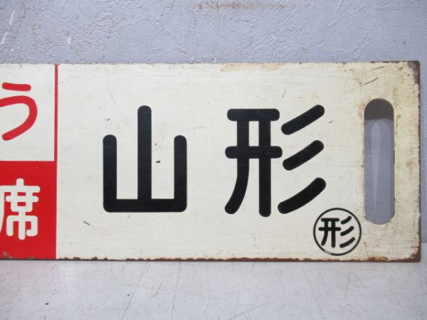 福島(ざおう指定席)山形/上野(同じ)山形